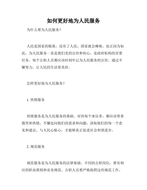 如何更好地为人民服务