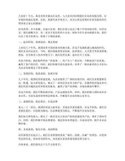 企业成长历程发言稿范文