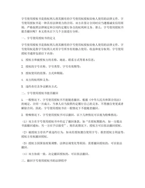 字号使用授权书能否撤回