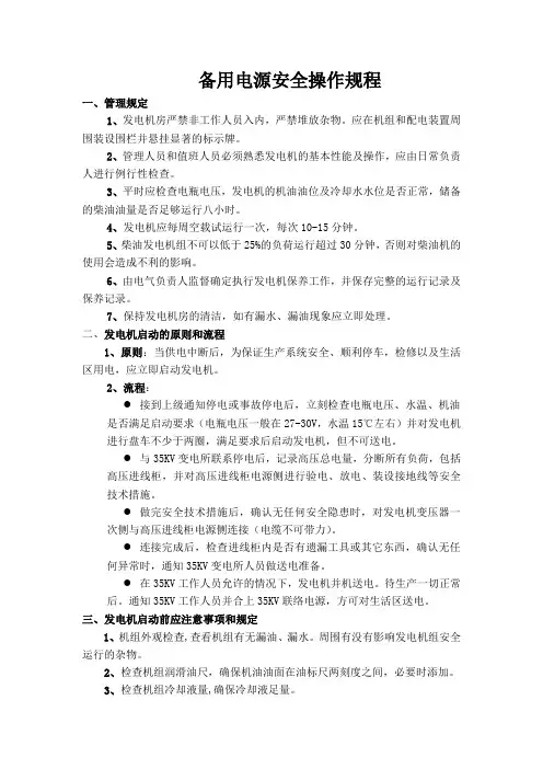 发电机、备用电源安全操作规程