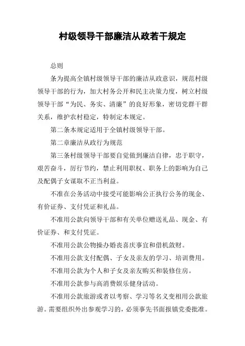 村级领导干部廉洁从政若干规定