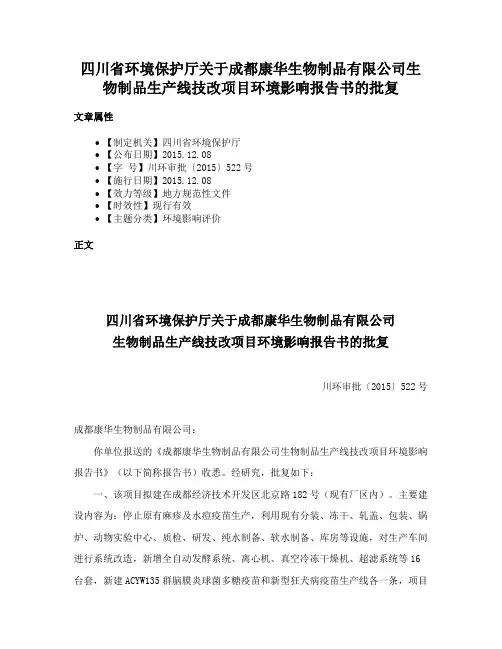 四川省环境保护厅关于成都康华生物制品有限公司生物制品生产线技改项目环境影响报告书的批复