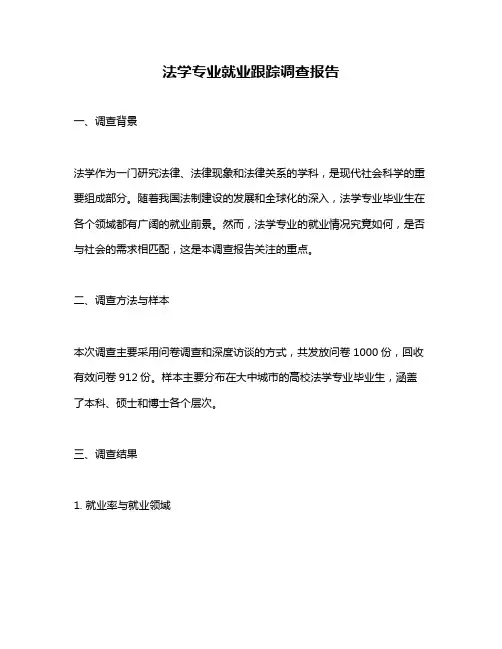 法学专业就业跟踪调查报告