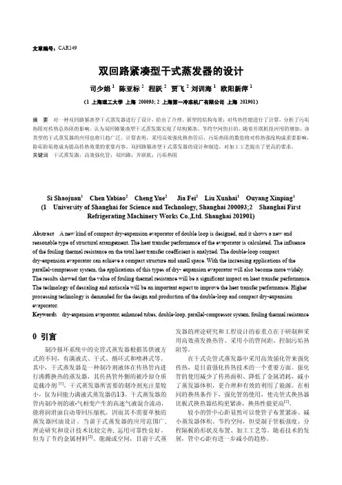 双回路紧凑型干式蒸发器的设计