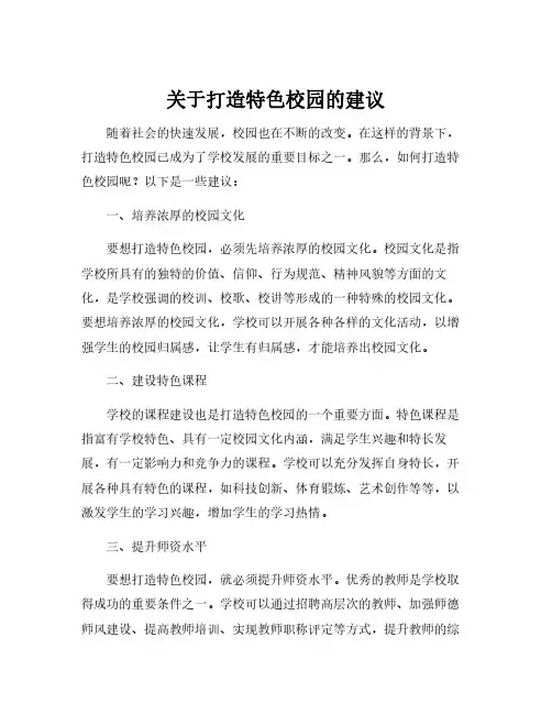 关于打造特色校园的建议