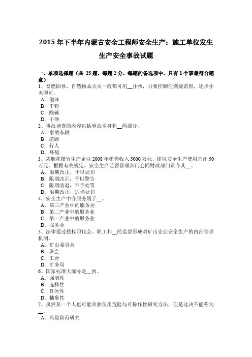 2015年下半年内蒙古安全工程师安全生产：施工单位发生生产安全事故试题
