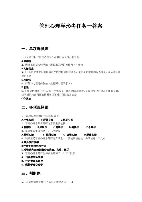 管理心理学形考任务一答案