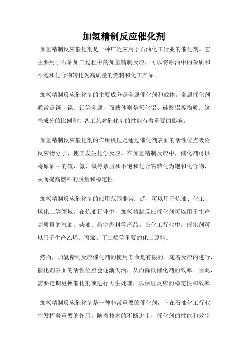 加氢精制反应催化剂