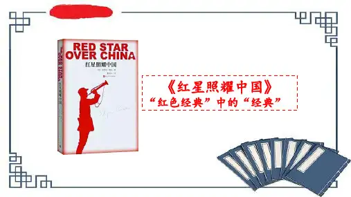 第三单元名著导读《红星照耀中国》课件