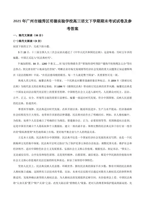 2021年广州市越秀区明德实验学校高三语文下学期期末考试试卷及参考答案