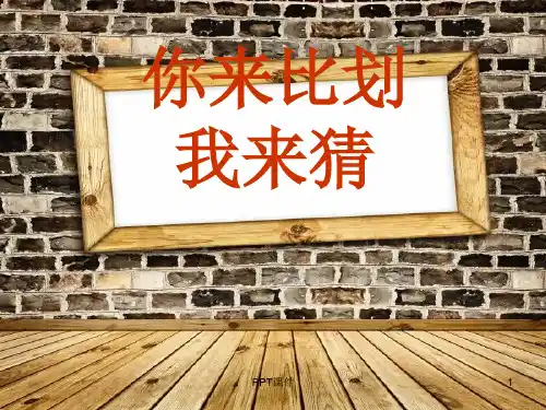 比划猜词游戏大全  ppt课件