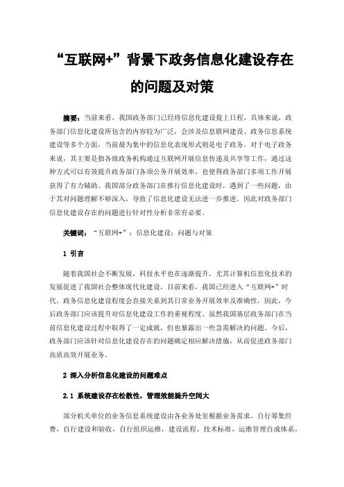 “互联网+”背景下政务信息化建设存在的问题及对策