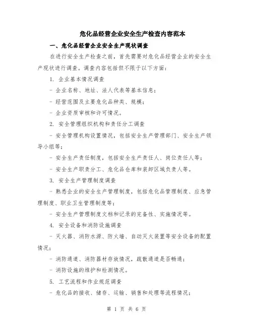 危化品经营企业安全生产检查内容范本（2篇）