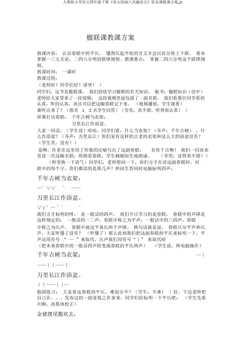 人教版小学语文四年级下册《语文园地八趣味语文》优质课教学设计_0