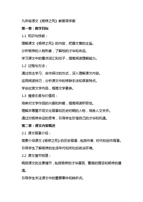 九年级语文杨修之死教案导学案