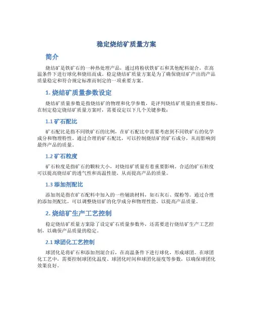 稳定烧结矿质量方案