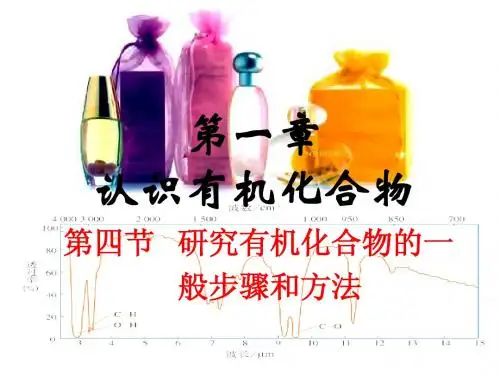 高二有机化学第四节研究有机物的结构的一般步骤和方法(1)