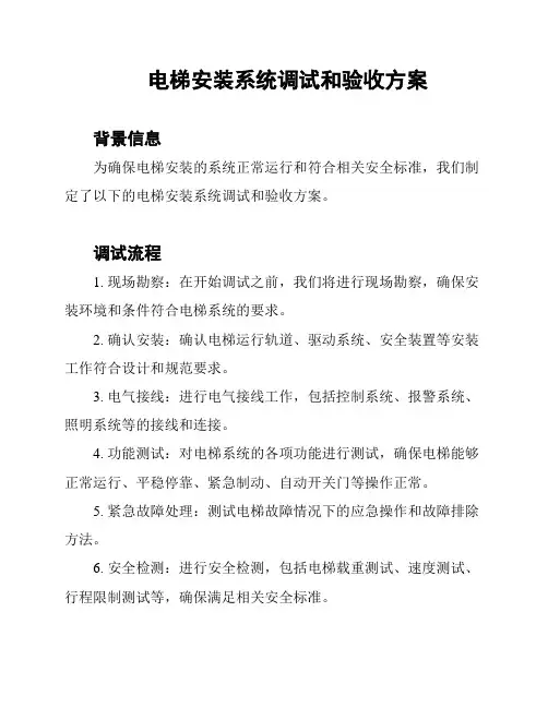 电梯安装系统调试和验收方案