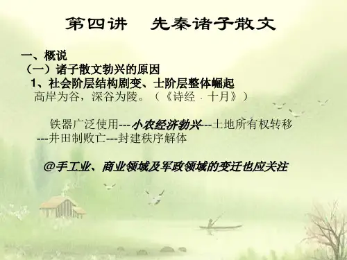 第三讲 先秦诸子散文.ppa