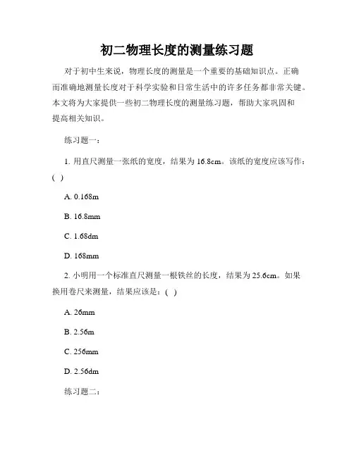 初二物理长度的测量练习题