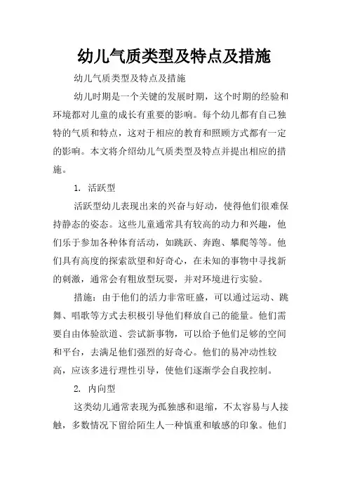 幼儿气质类型及特点及措施