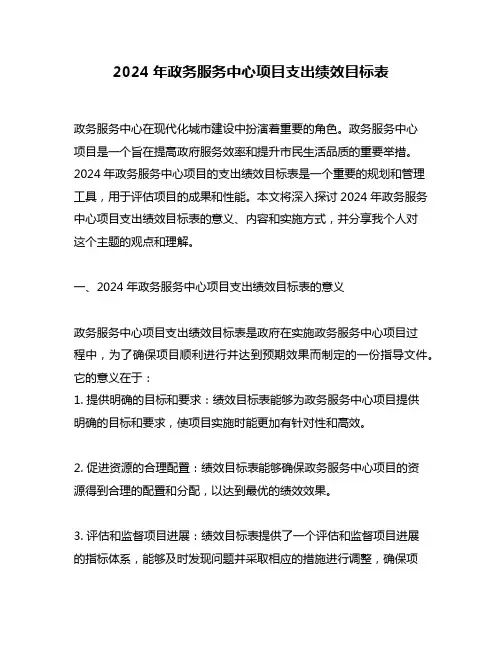 2024年政务服务中心项目支出绩效目标表