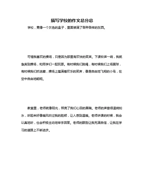 描写学校的作文总分总