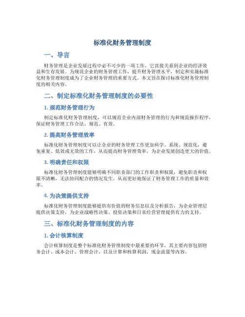 标准化财务管理制度