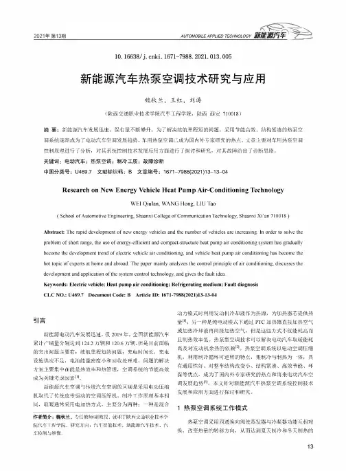 新能源汽车热泵空调技术研究与应用