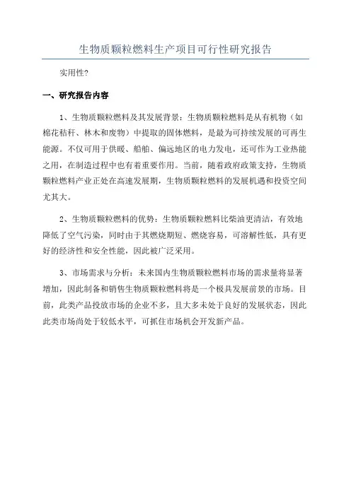 生物质颗粒燃料生产项目可行性研究报告