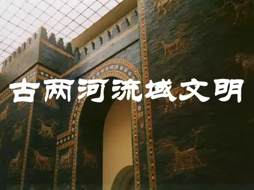 古两河文明(苏美尔文明~波斯征服)