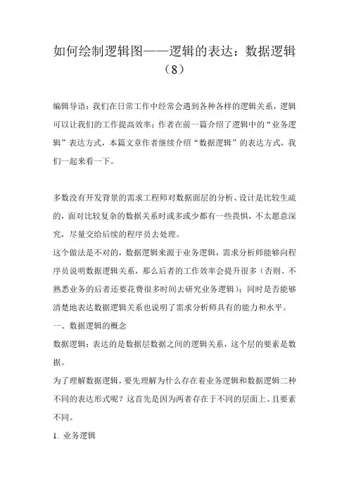 如何绘制逻辑图——逻辑的表达：数据逻辑(8) 
