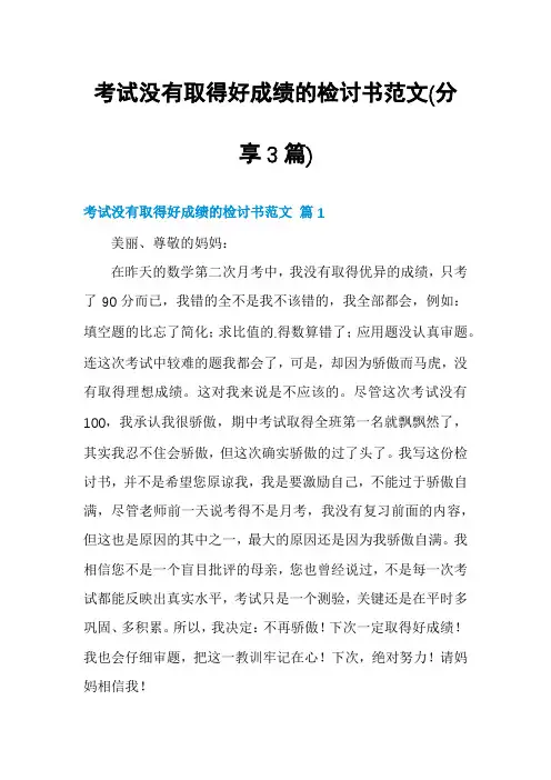 考试没有取得好成绩的检讨书范文(分享3篇)