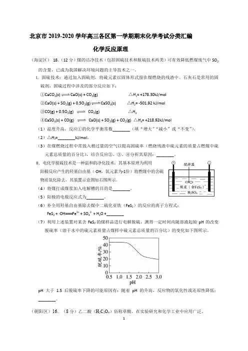 北京市2019-2020学年高三期末考试化学试题(答案)分类汇编 《化学反应原理 》