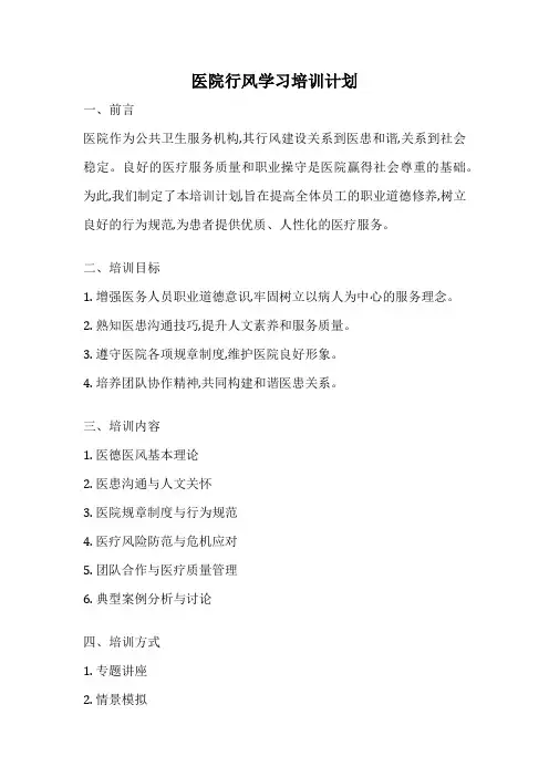 医院行风学习培训计划