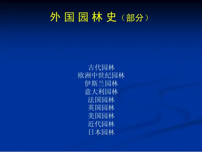 外国园林史