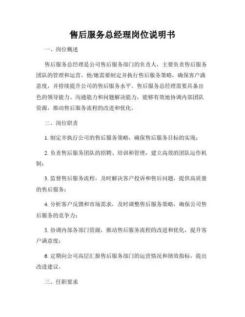 售后服务总经理岗位说明书