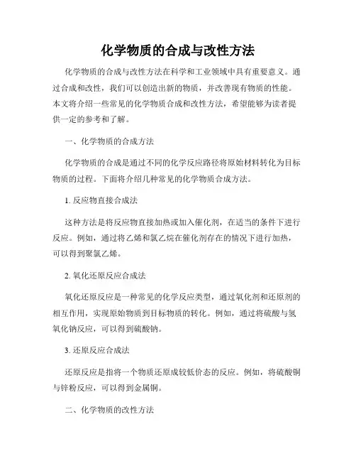 化学物质的合成与改性方法