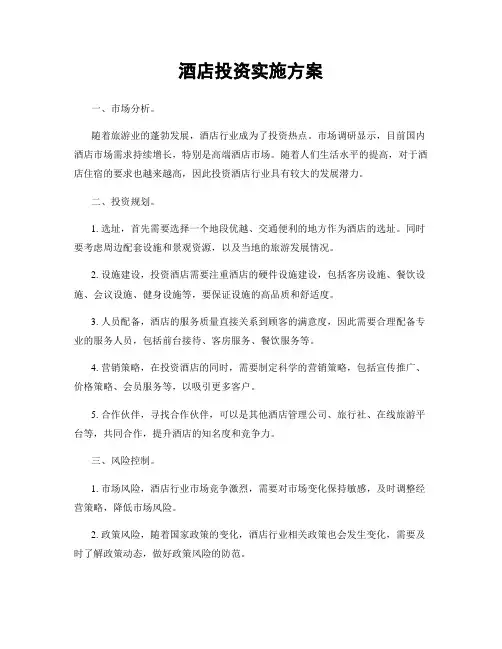 酒店投资实施方案