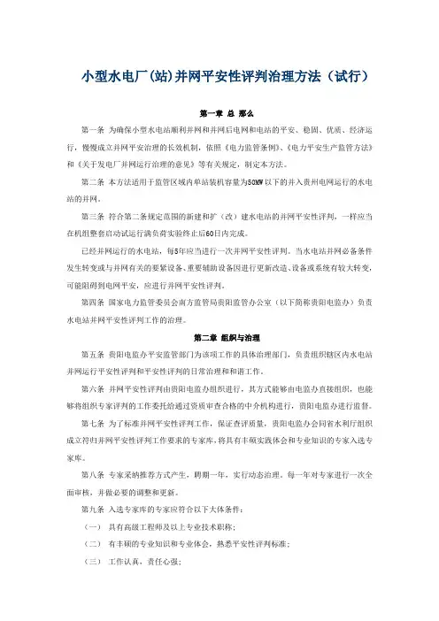 小型水电厂(站)并网安全性评判治理方法