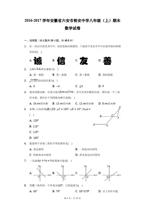 2016-2017学年安徽省六安市裕安中学八年级(上)期末数学试卷(附详解)
