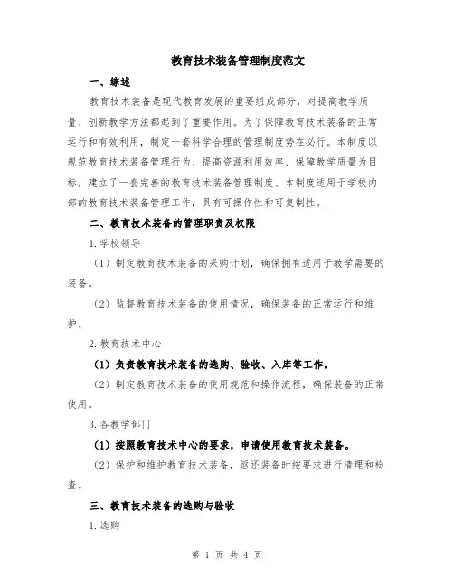 教育技术装备管理制度范文