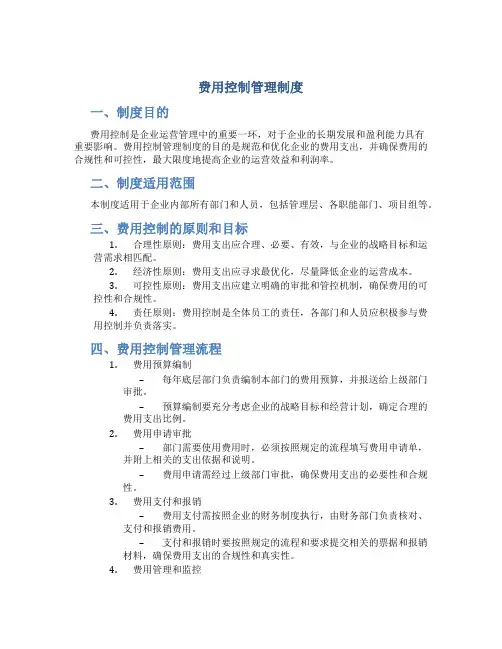 费用控制管理制度