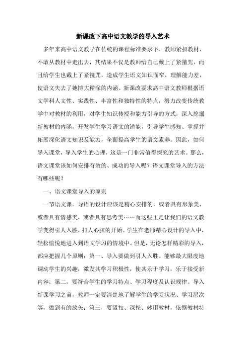 新课改下高中语文教学的导入艺术