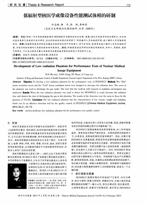低辐射型核医学成像设备性能测试体模的研制