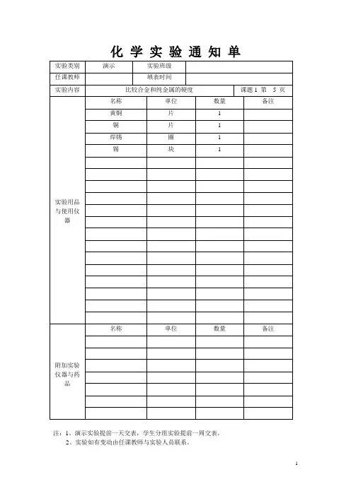 化 学 实 验 通 知 单下期(演示)