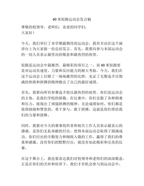 60米短跑运动会发言稿