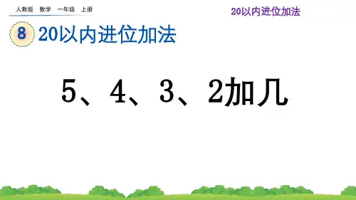 2024(新插图)人教版一年级数学上册8.8多角度解决求总数的问题-课件