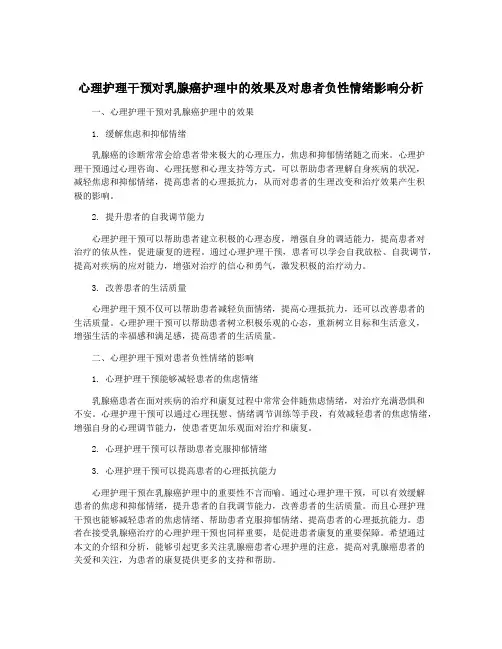 心理护理干预对乳腺癌护理中的效果及对患者负性情绪影响分析