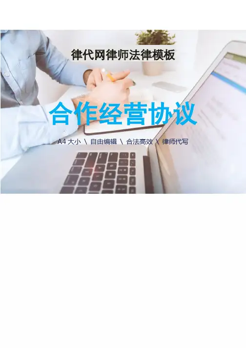 合作经营协议(网络销售)律师拟定版本